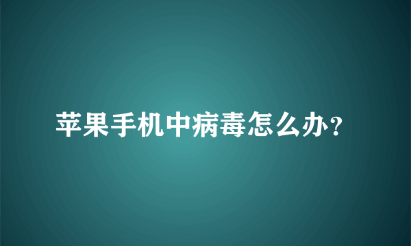 苹果手机中病毒怎么办？