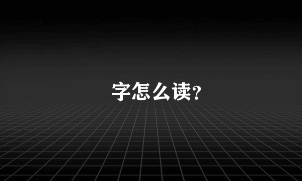 燚字怎么读？