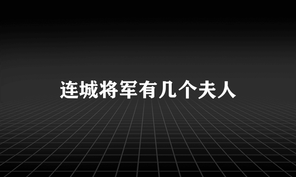 连城将军有几个夫人