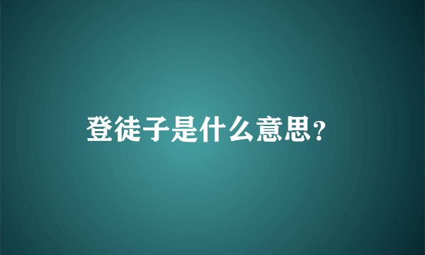 登徒子是什么意思？