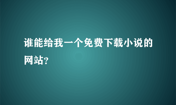 谁能给我一个免费下载小说的网站？