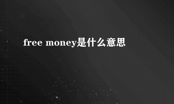 free money是什么意思