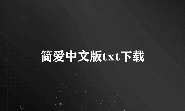 简爱中文版txt下载