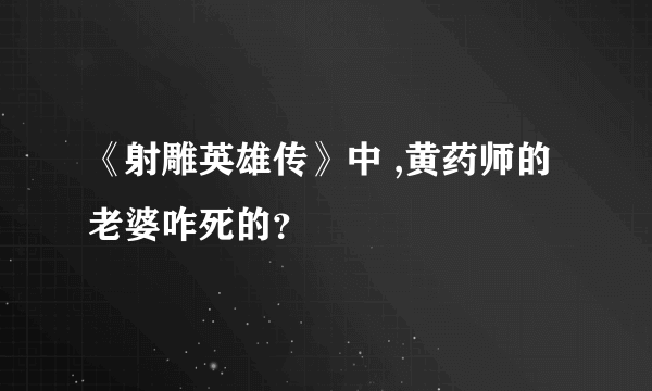 《射雕英雄传》中 ,黄药师的老婆咋死的？