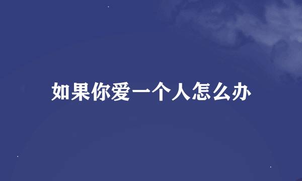 如果你爱一个人怎么办