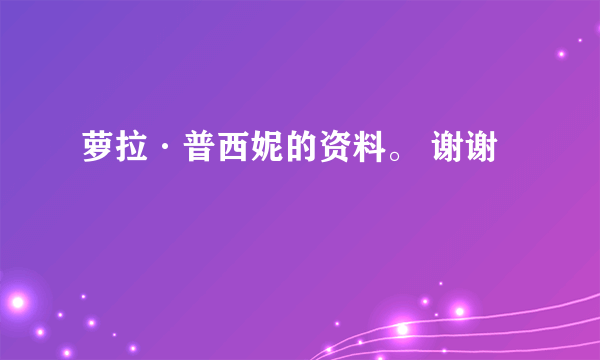 萝拉·普西妮的资料。 谢谢