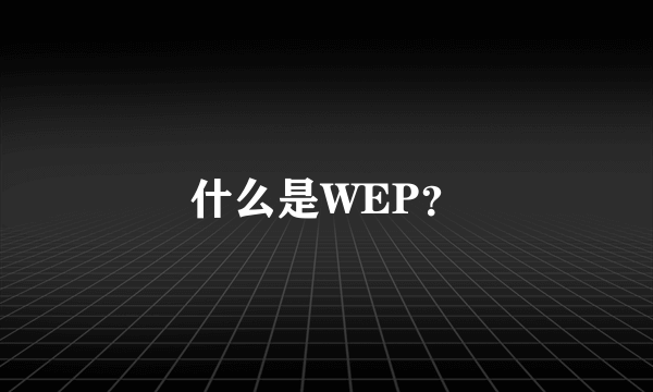 什么是WEP？