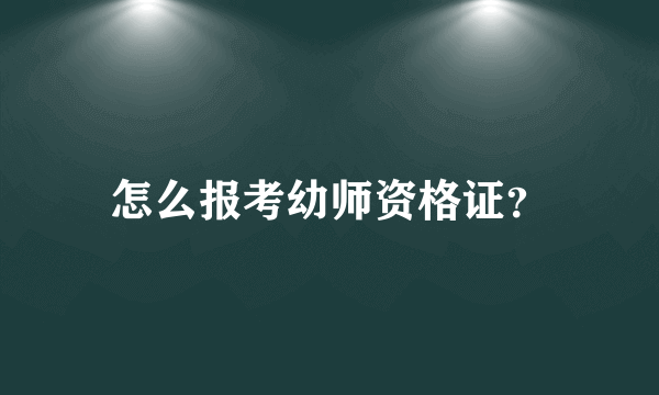 怎么报考幼师资格证？