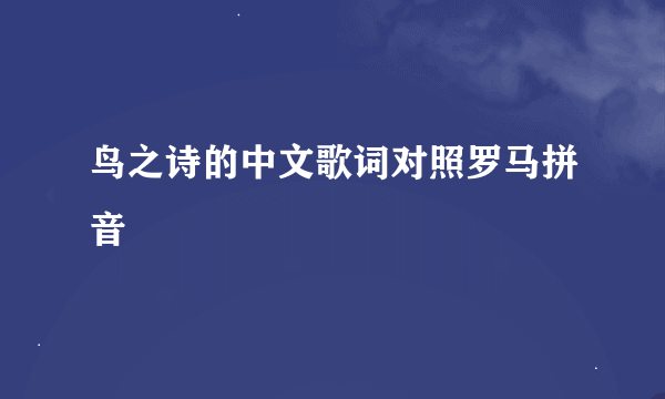 鸟之诗的中文歌词对照罗马拼音