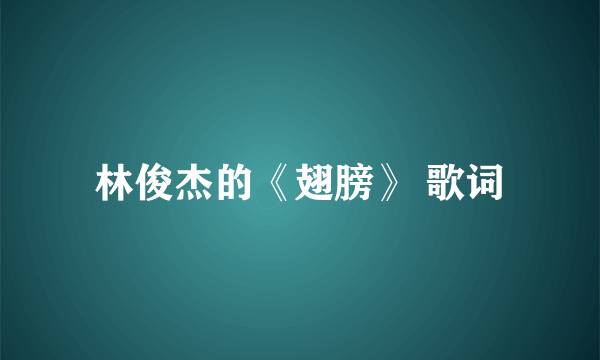 林俊杰的《翅膀》 歌词