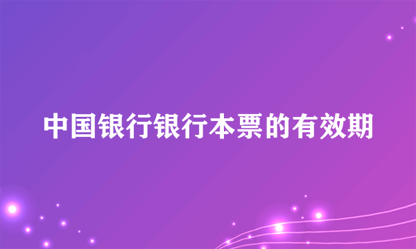 中国银行银行本票的有效期