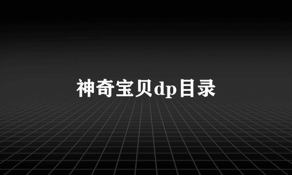 神奇宝贝dp目录