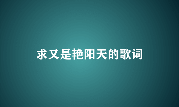 求又是艳阳天的歌词