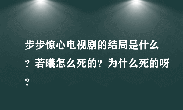 步步惊心电视剧的结局是什么？若曦怎么死的？为什么死的呀？