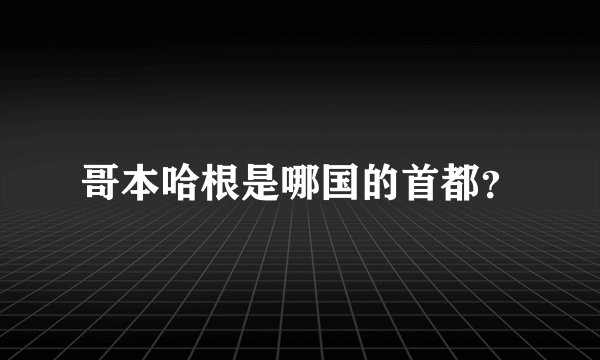 哥本哈根是哪国的首都？