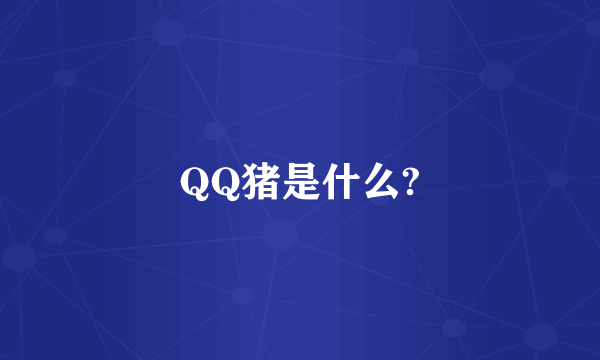 QQ猪是什么?