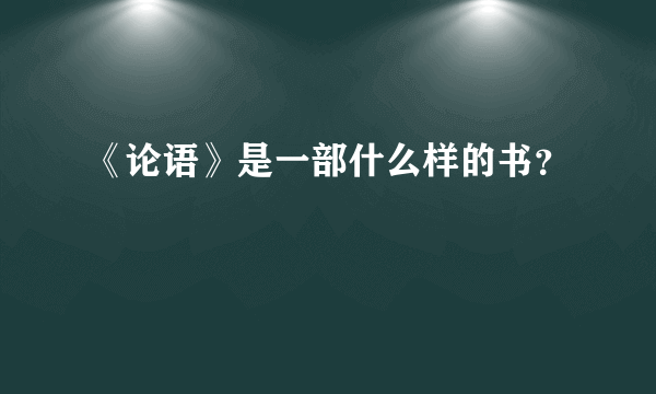 《论语》是一部什么样的书？