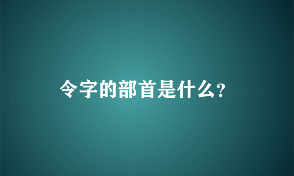 令字的部首是什么？