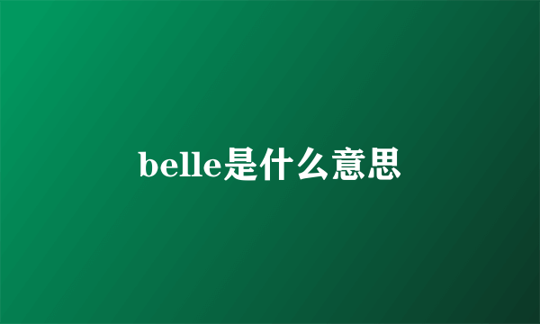 belle是什么意思