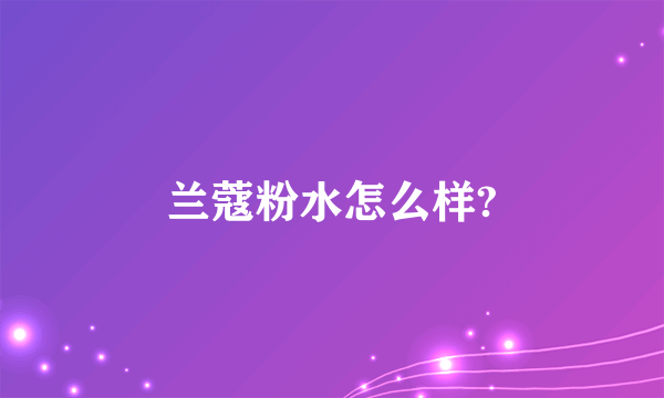 兰蔻粉水怎么样?