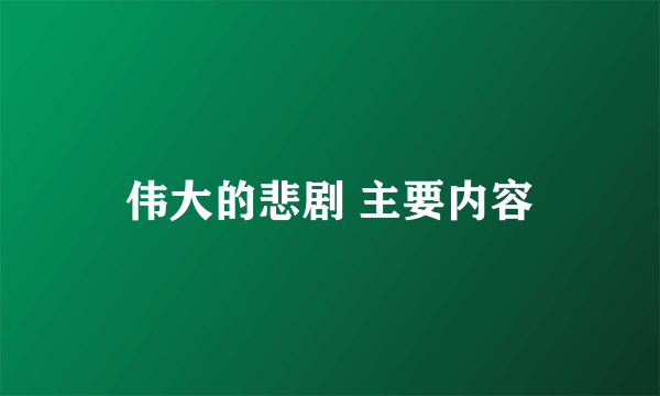 伟大的悲剧 主要内容