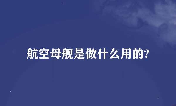 航空母舰是做什么用的?