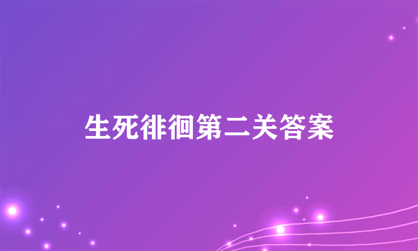 生死徘徊第二关答案