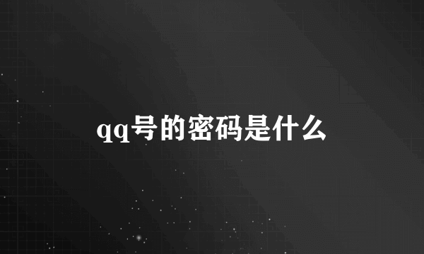 qq号的密码是什么