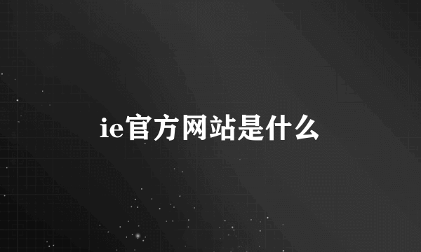 ie官方网站是什么