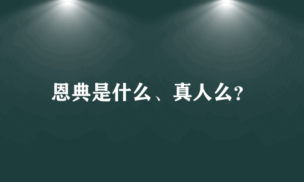 恩典是什么、真人么？