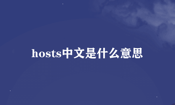 hosts中文是什么意思