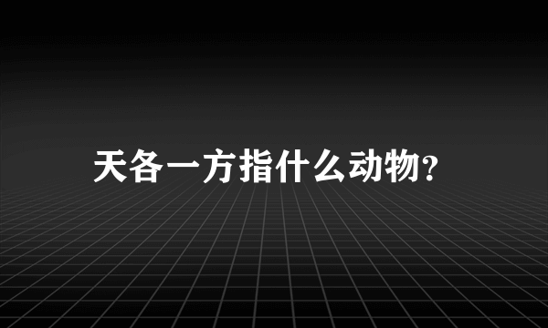 天各一方指什么动物？