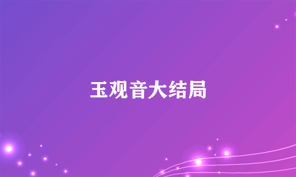 玉观音大结局