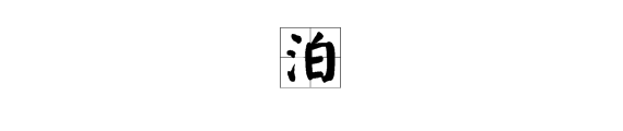 “泊”字多音字怎么读？