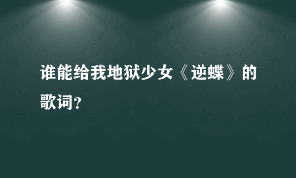 谁能给我地狱少女《逆蝶》的歌词？