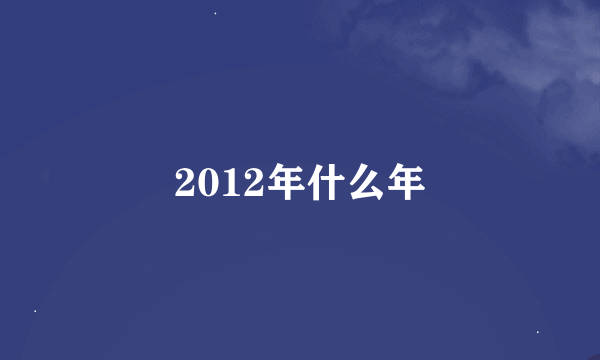 2012年什么年