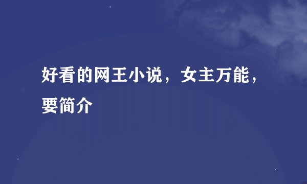 好看的网王小说，女主万能，要简介