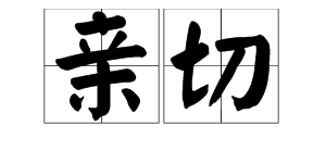 “亲切”的近义词是什么？