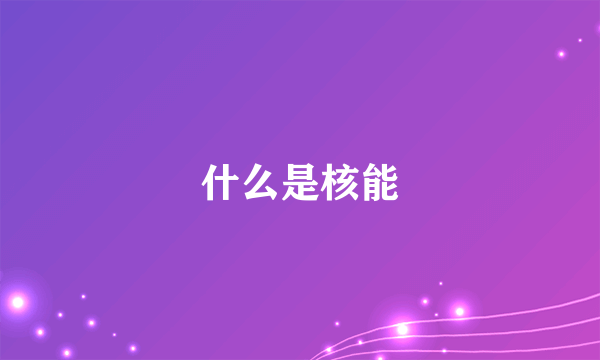 什么是核能