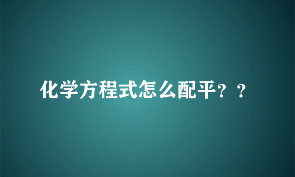 化学方程式怎么配平？？