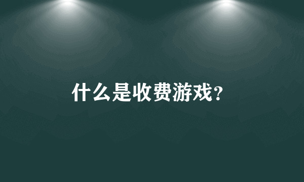 什么是收费游戏？