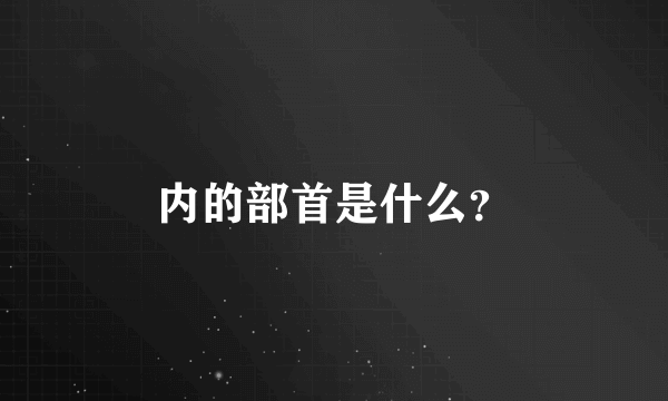 内的部首是什么？