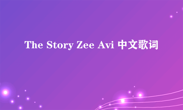 The Story Zee Avi 中文歌词