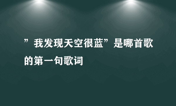 ”我发现天空很蓝”是哪首歌的第一句歌词