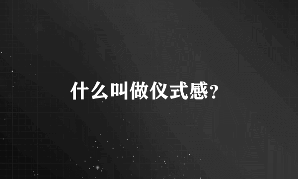 什么叫做仪式感？