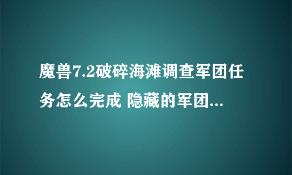 魔兽7.2破碎海滩调查军团任务怎么完成 隐藏的军团威胁在哪里