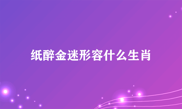 纸醉金迷形容什么生肖