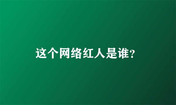 这个网络红人是谁？