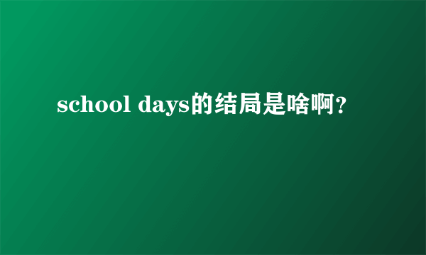 school days的结局是啥啊？