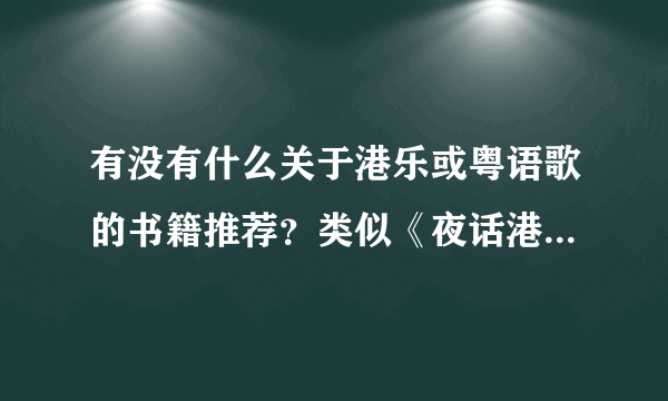 有没有什么关于港乐或粤语歌的书籍推荐？类似《夜话港乐》这样的。